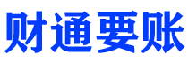 燕郊债务追讨催收公司